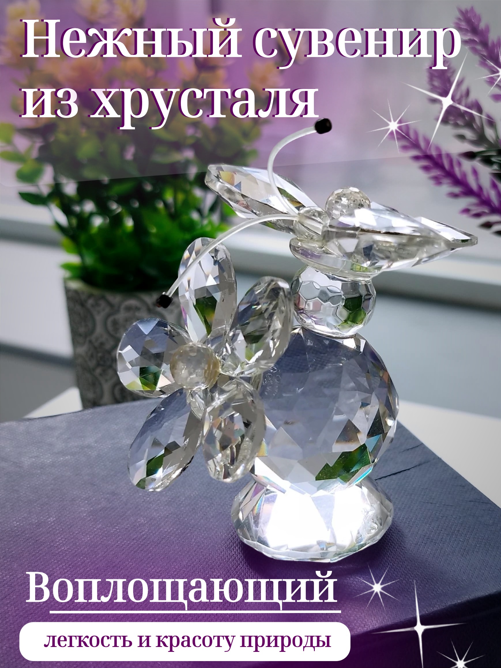 Декоративная хрустальная фигурка бабочка и цветок 