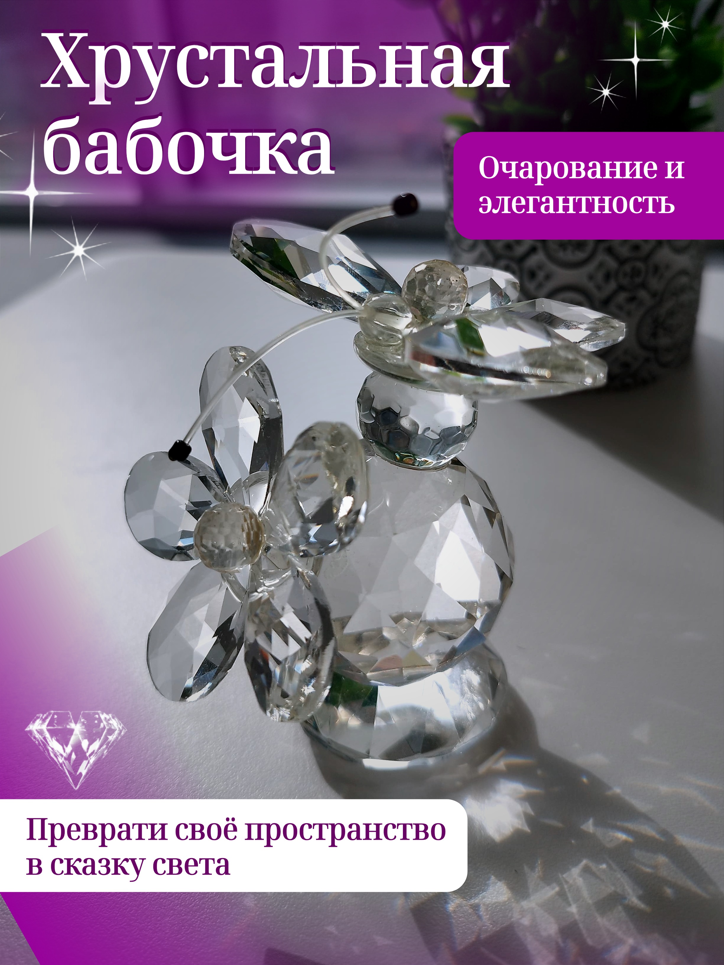 Декоративная хрустальная фигурка бабочка и цветок 