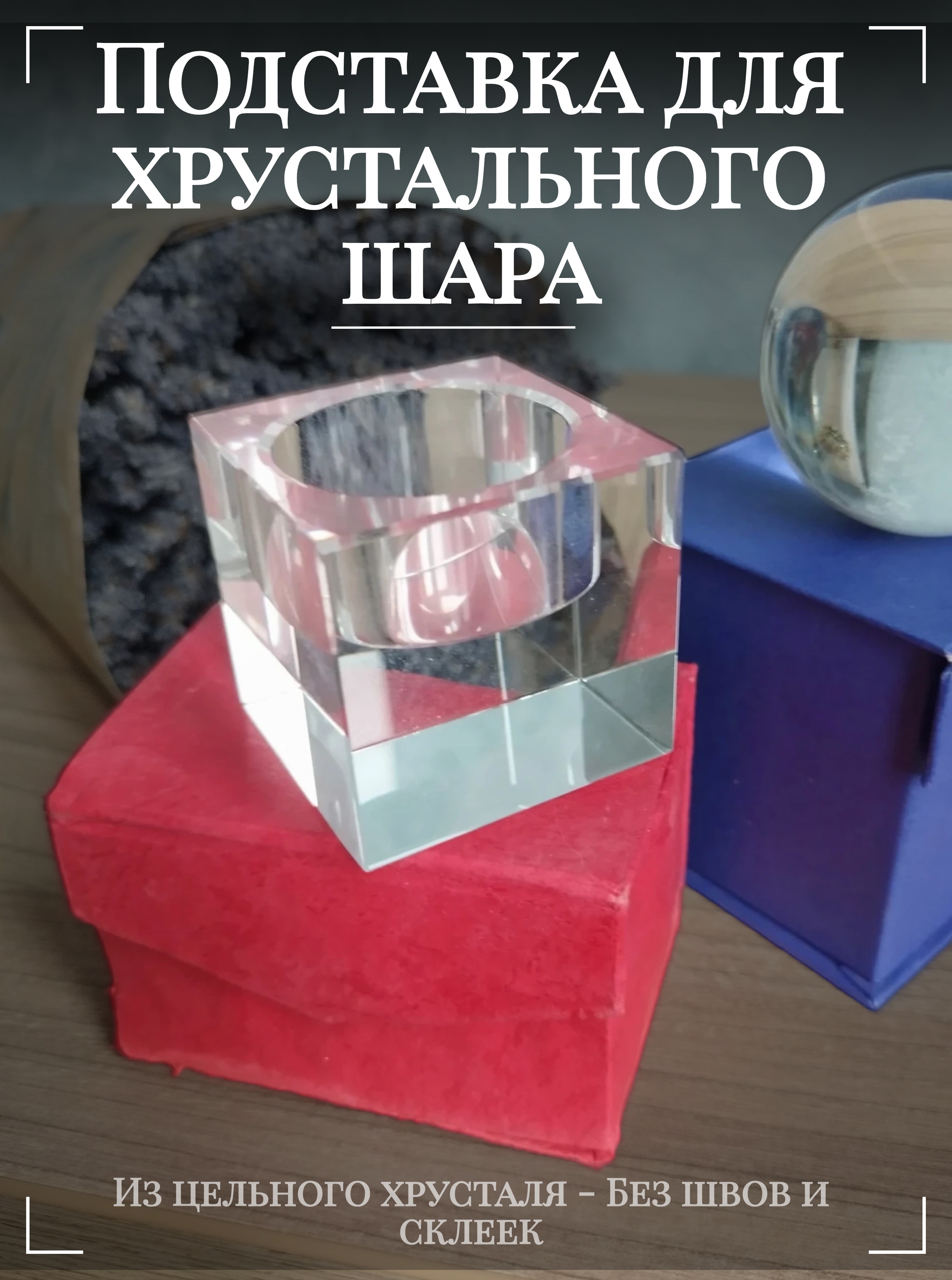 Подставка хрустальная 5см куб под шар Подставка хрустальная 5см куб под шар