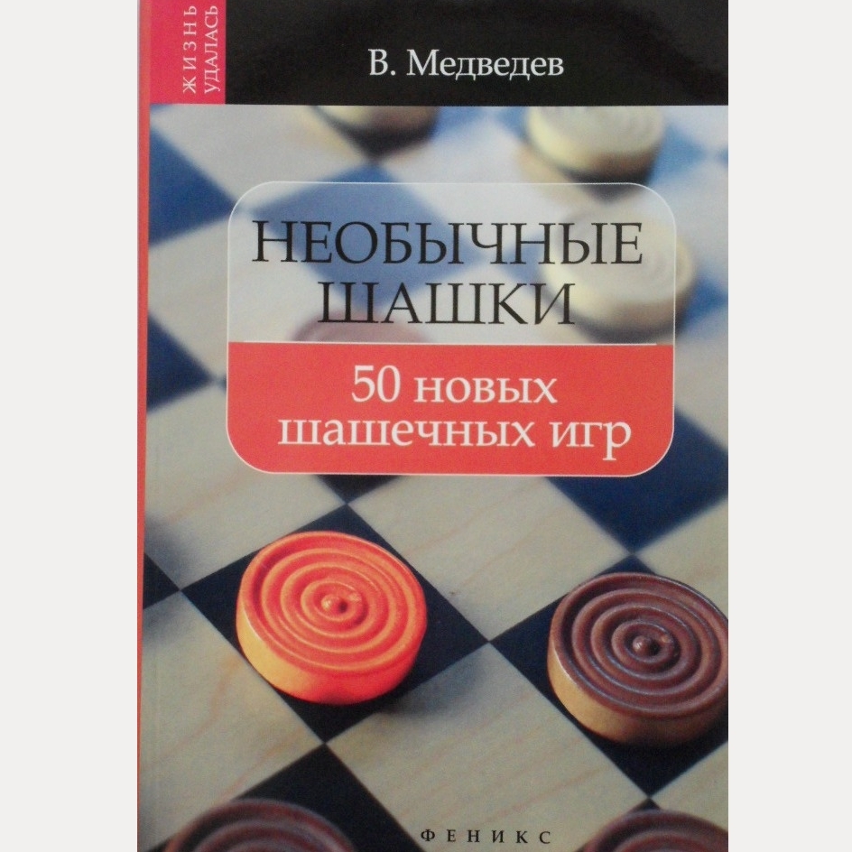 Книга Необычные шашки: 50 новых шашечных игр
